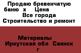 Продаю бревенчатую баню 8х4 › Цена ­ 100 000 - Все города Строительство и ремонт » Материалы   . Иркутская обл.,Саянск г.